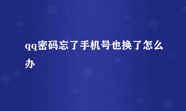 qq密码忘了手机号也换了怎么办