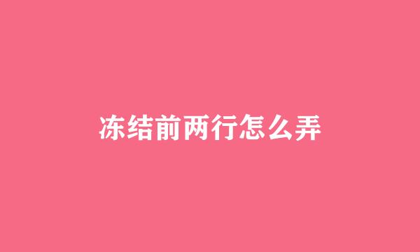 冻结前两行怎么弄