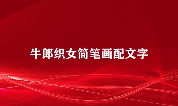 牛郎织女简笔画配文字