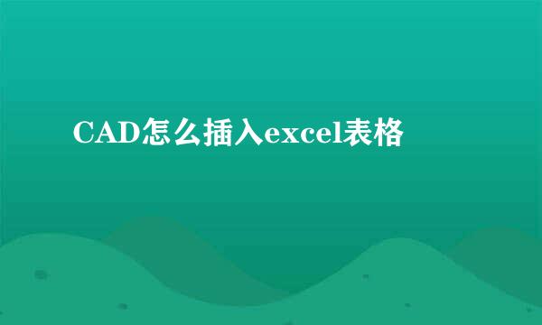 CAD怎么插入excel表格