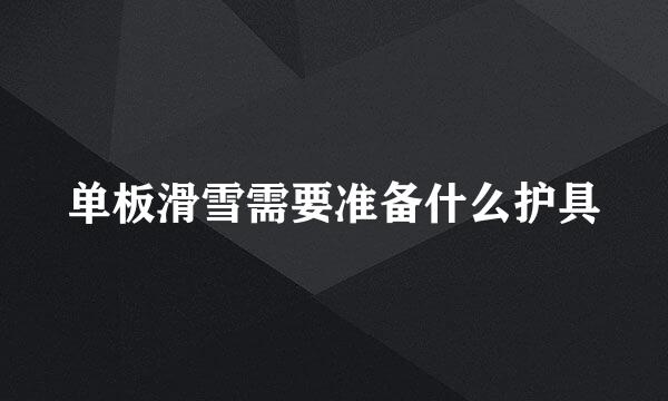 单板滑雪需要准备什么护具