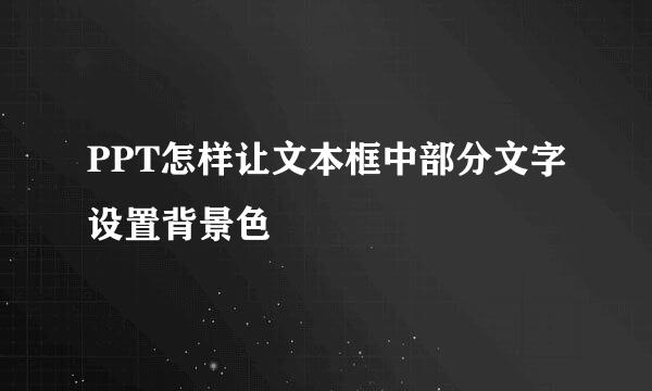 PPT怎样让文本框中部分文字设置背景色