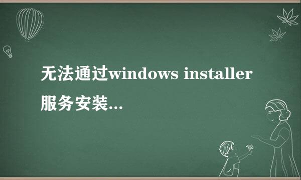 无法通过windows installer服务安装此程序包