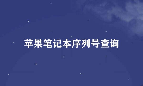 苹果笔记本序列号查询