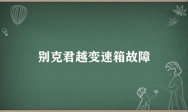 别克君越变速箱故障