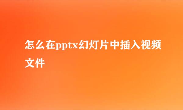 怎么在pptx幻灯片中插入视频文件