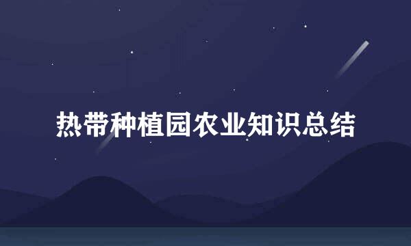 热带种植园农业知识总结