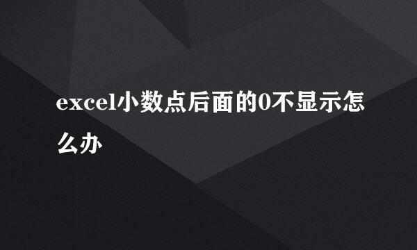 excel小数点后面的0不显示怎么办