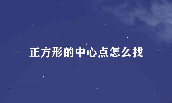 正方形的中心点怎么找