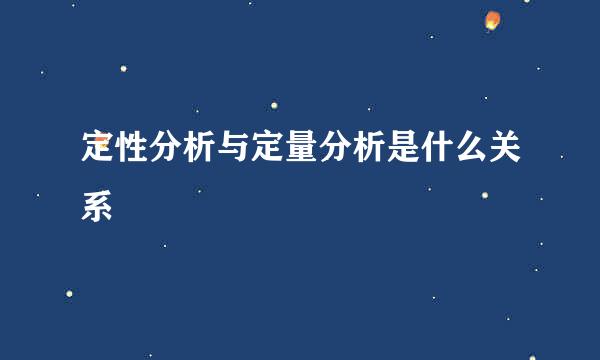 定性分析与定量分析是什么关系