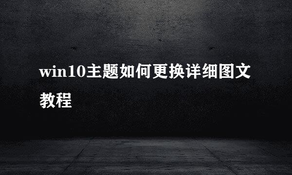 win10主题如何更换详细图文教程