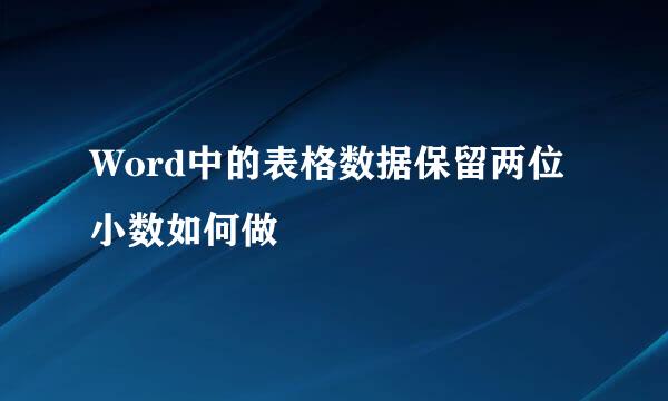 Word中的表格数据保留两位小数如何做