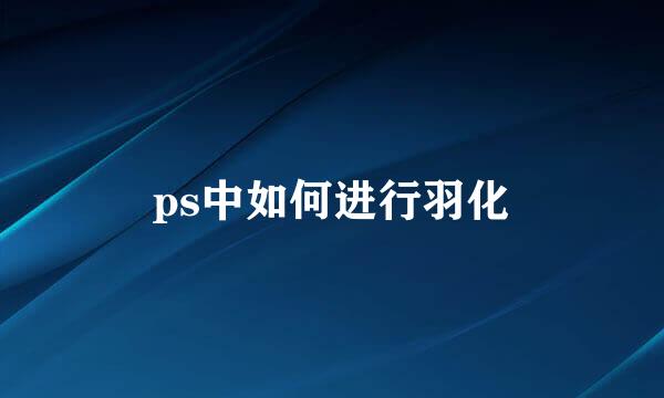 ps中如何进行羽化