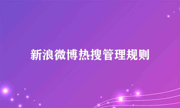新浪微博热搜管理规则