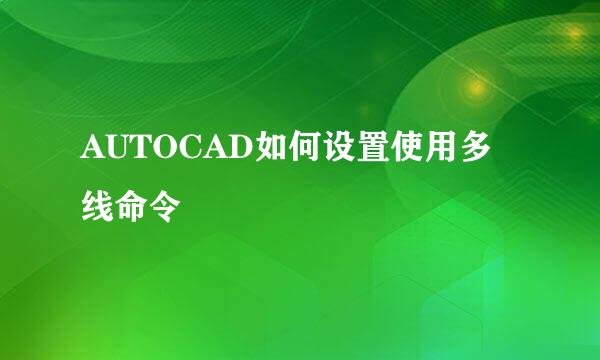 AUTOCAD如何设置使用多线命令