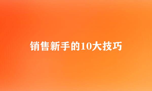 销售新手的10大技巧