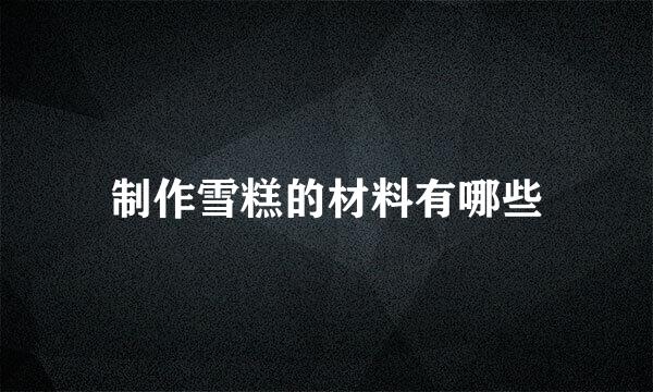 制作雪糕的材料有哪些