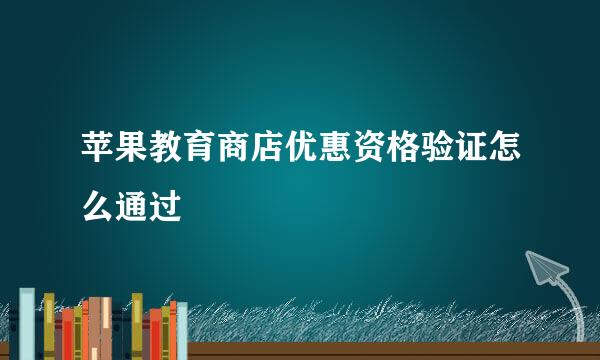 苹果教育商店优惠资格验证怎么通过