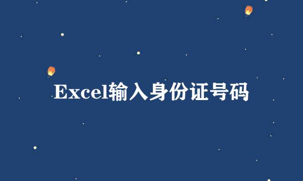 Excel输入身份证号码
