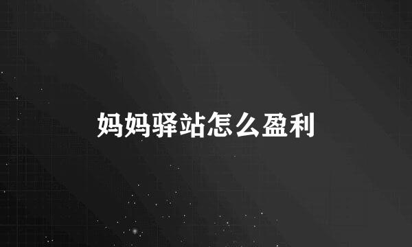 妈妈驿站怎么盈利