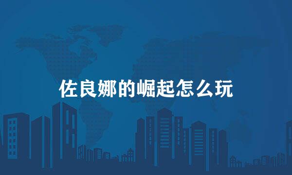 佐良娜的崛起怎么玩