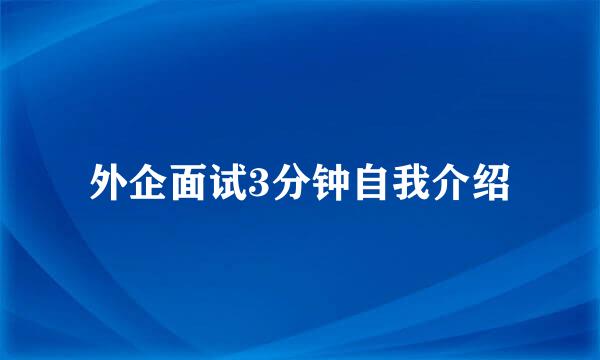 外企面试3分钟自我介绍