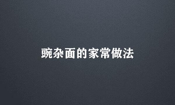 豌杂面的家常做法