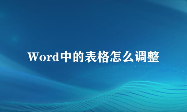Word中的表格怎么调整