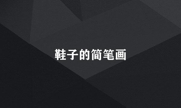 鞋子的简笔画