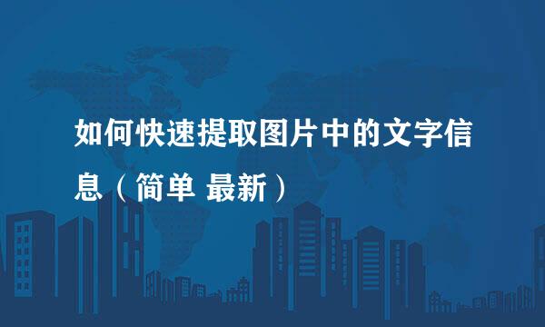 如何快速提取图片中的文字信息（简单 最新）