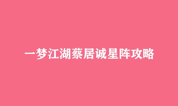 一梦江湖蔡居诚星阵攻略