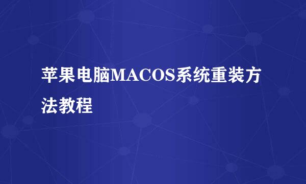 苹果电脑MACOS系统重装方法教程