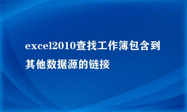 excel2010查找工作簿包含到其他数据源的链接