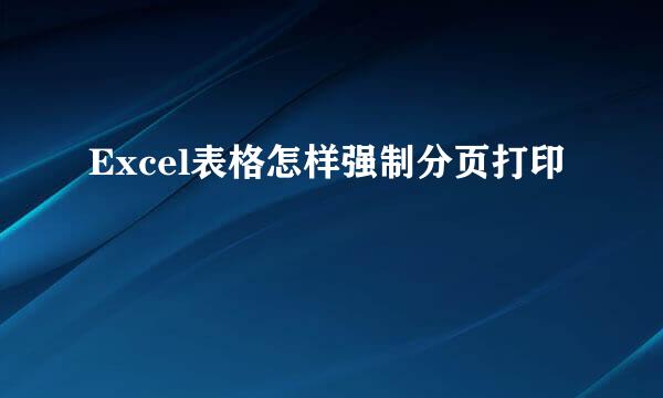 Excel表格怎样强制分页打印