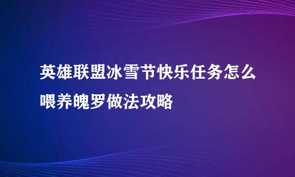 英雄联盟冰雪节快乐任务怎么喂养魄罗做法攻略