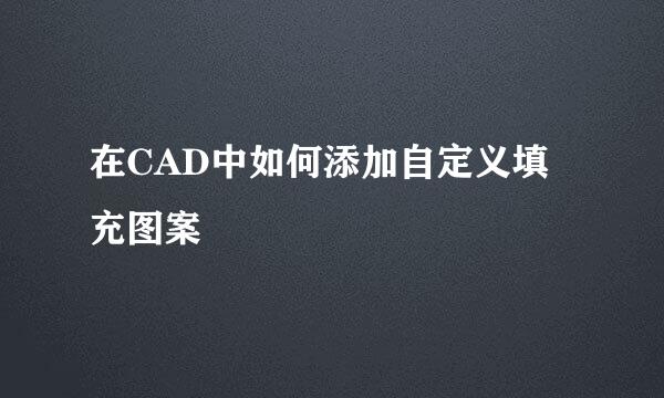 在CAD中如何添加自定义填充图案