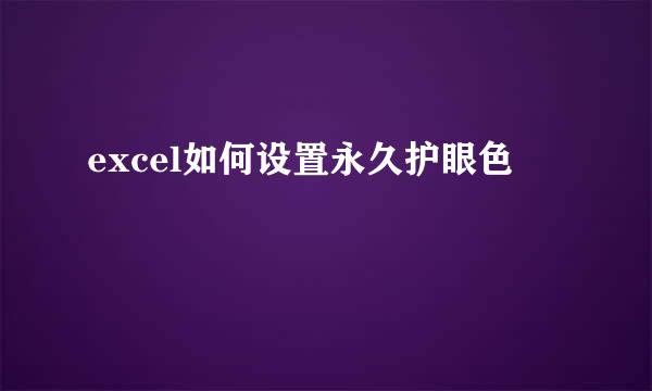 excel如何设置永久护眼色