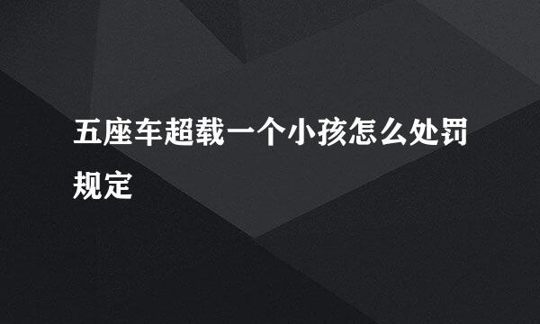 五座车超载一个小孩怎么处罚规定