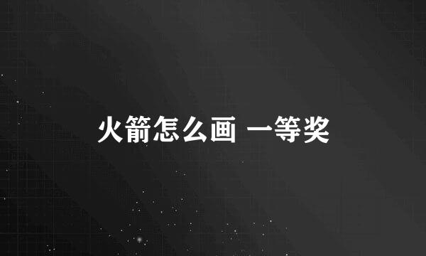 火箭怎么画 一等奖