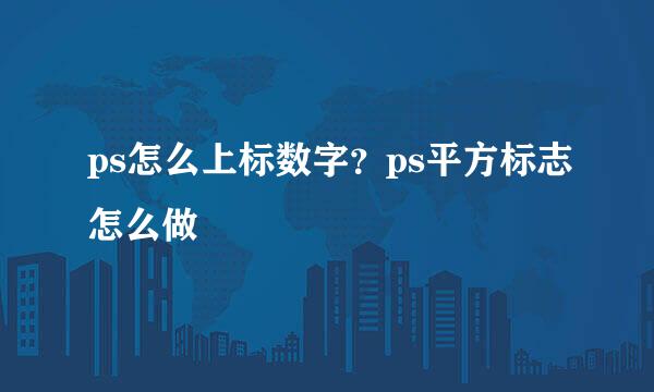ps怎么上标数字？ps平方标志怎么做