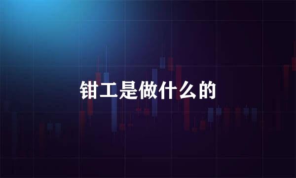 钳工是做什么的