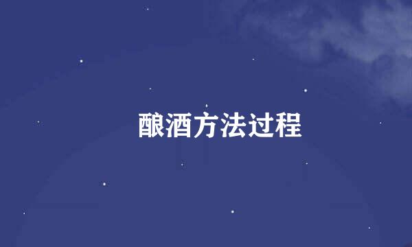 ​酿酒方法过程