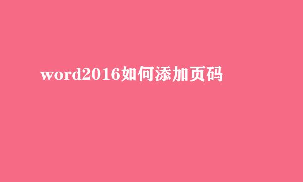 word2016如何添加页码