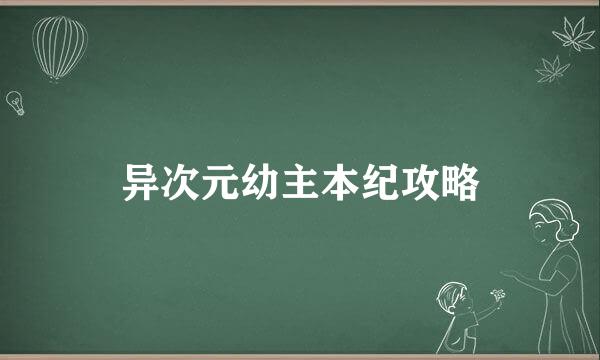 异次元幼主本纪攻略