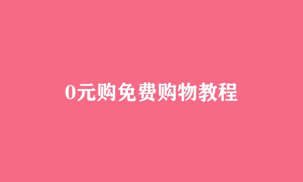 0元购免费购物教程