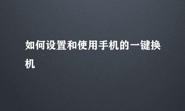 如何设置和使用手机的一键换机