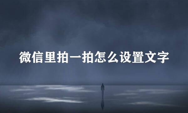 微信里拍一拍怎么设置文字
