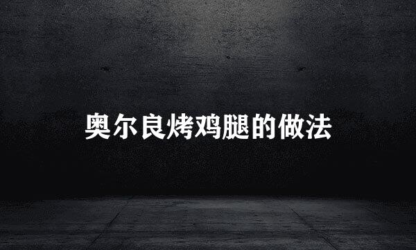 奥尔良烤鸡腿的做法