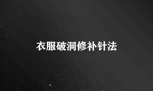衣服破洞修补针法