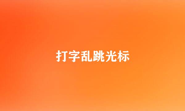 打字乱跳光标
